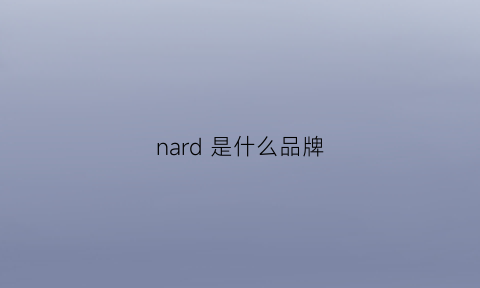 nard是什么品牌(nard是什么品牌)